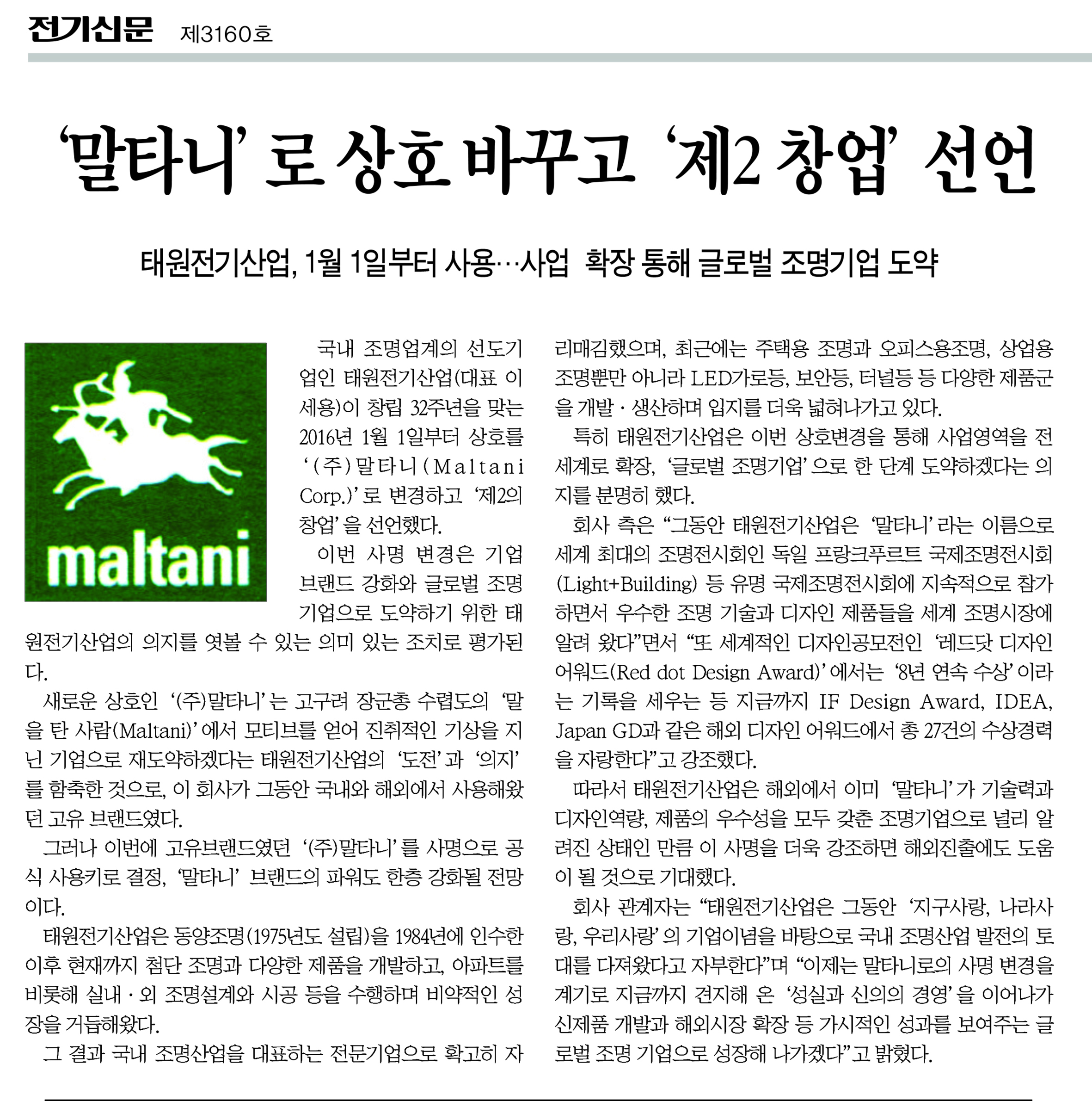 전기신문-15년 12월 24일 사명변경.jpg